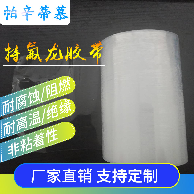 帕辛蒂慕科技最新研發質優價廉出口專用FEP透明特氟龍膠帶鐵氟龍ptfe